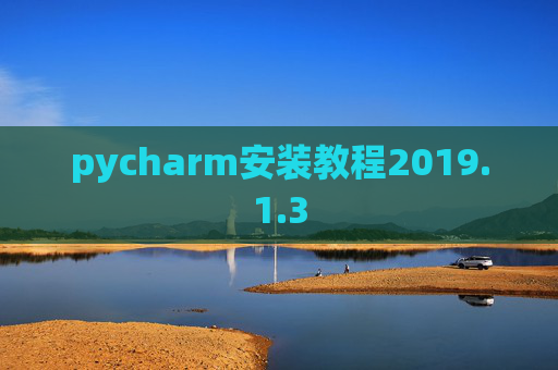 pycharm安装教程2019.1.3