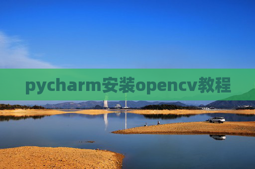 pycharm安装opencv教程